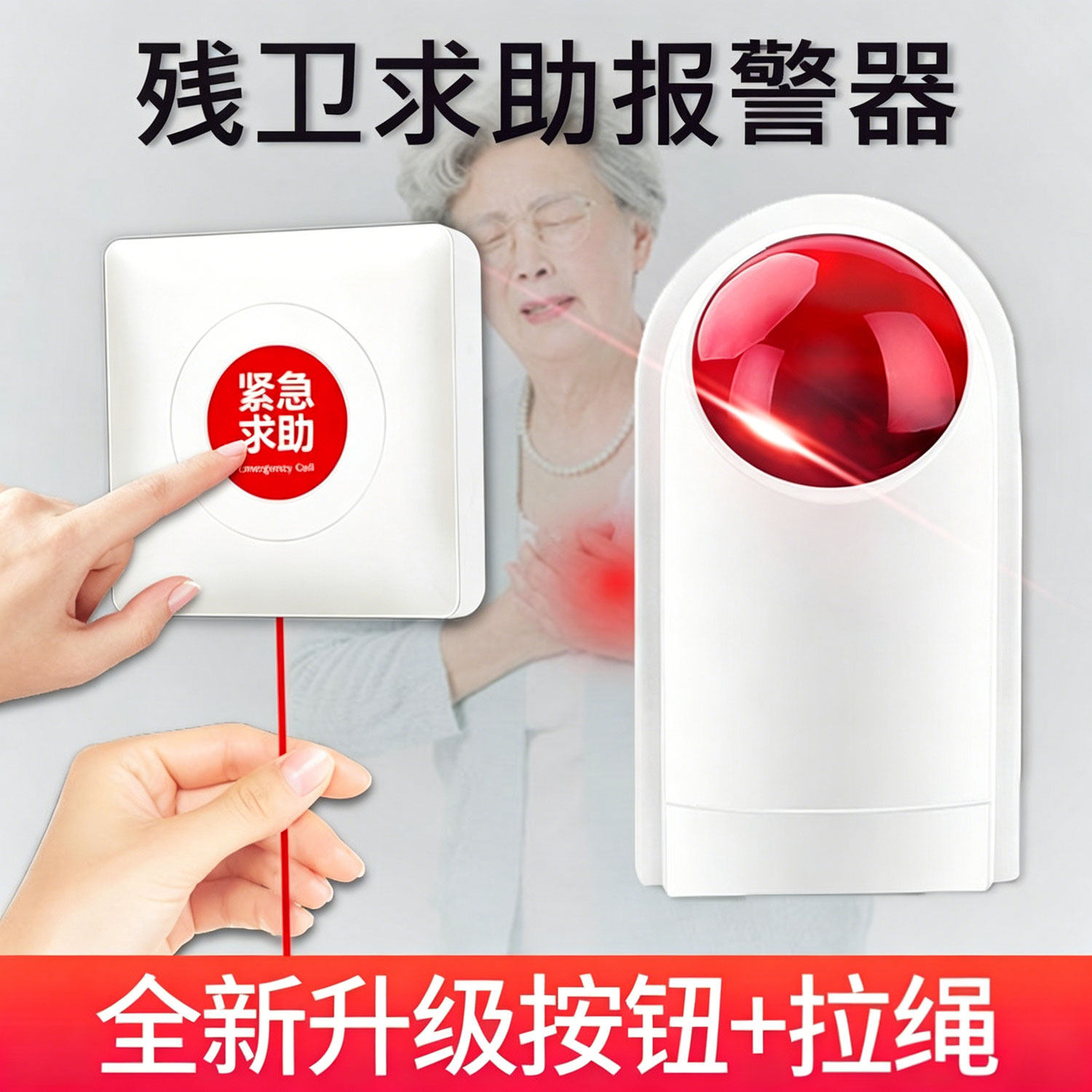 残疾人报警器无障碍卫生间求助按钮第三卫生间公共厕所紧急呼叫器无线