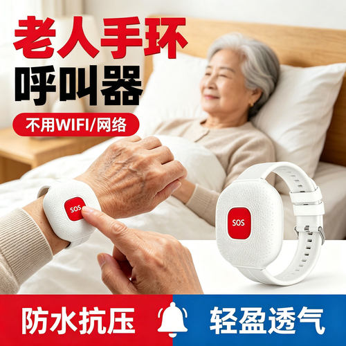 大九卫老人呼叫器便携手环式