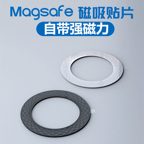 通用款magsafe磁吸贴片