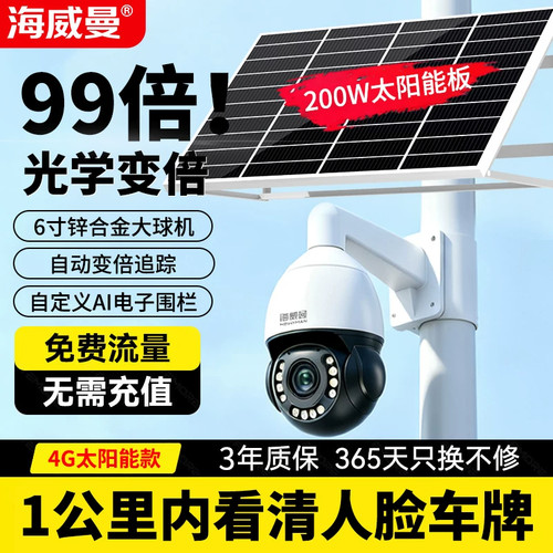海威曼太阳能摄像头变焦工地专用