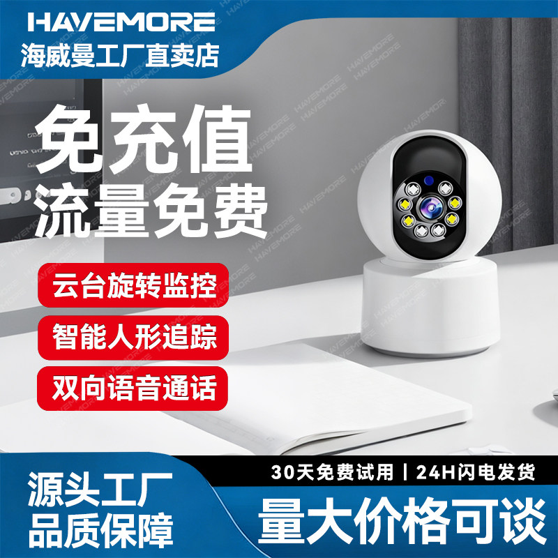 海威曼家用无线摄像头室内WIFI监控手机远程360度4G免充值录像机