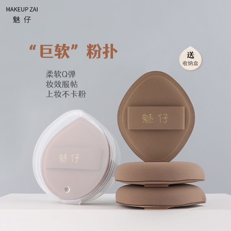魅仔粉扑干湿两用不吃粉送收纳盒