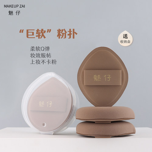 魅仔粉扑干湿两用不吃粉送收纳盒