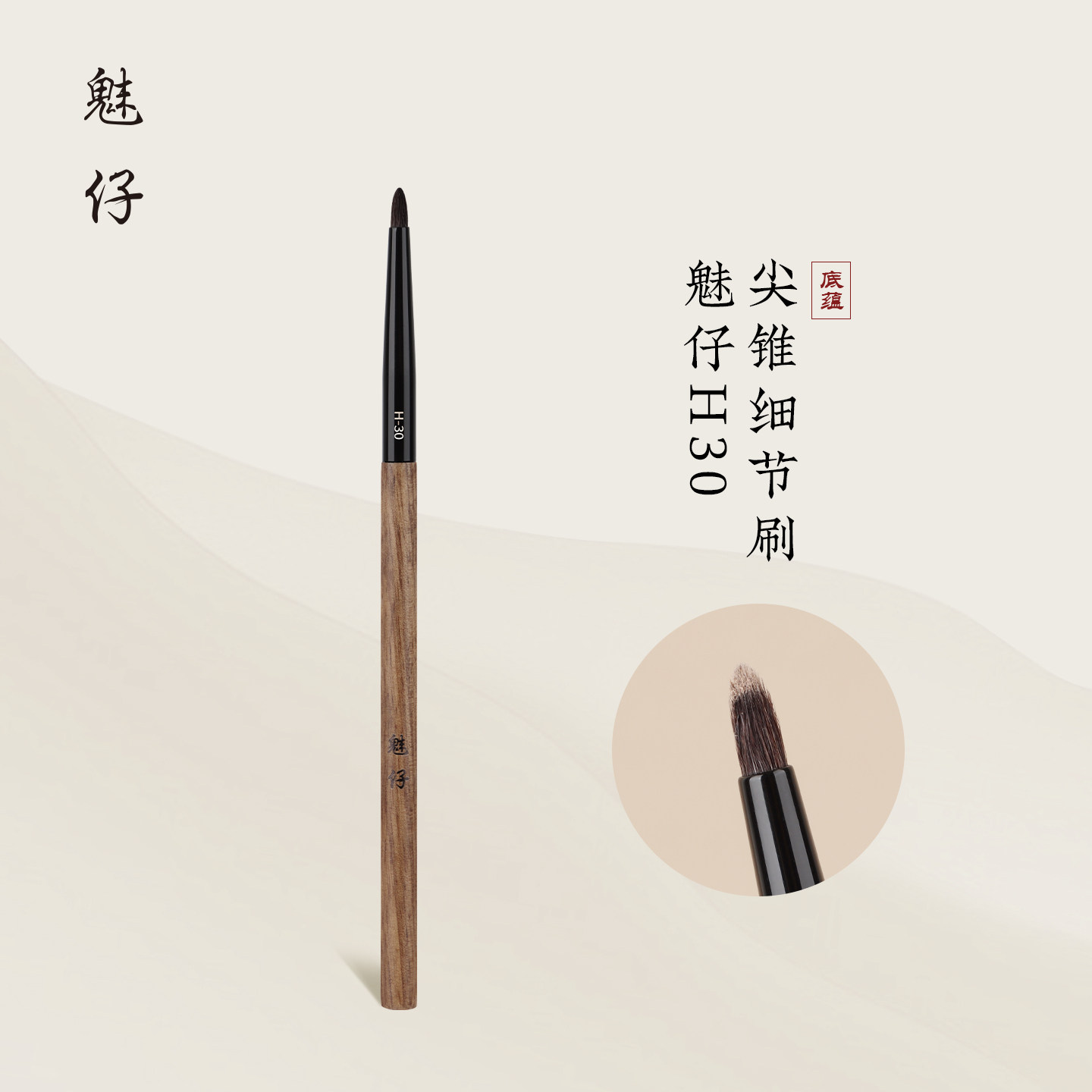 魅仔H30尖锥细节刷眼头高光提亮刷精准打亮卧蚕泪沟动物毛化妆刷