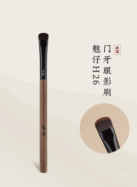 魅仔H26门牙眼影刷羊毛眼部打底上色刷眼尾加深晕染初学者化妆刷
