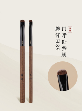 魅仔H39门牙卧蚕刷下至刷眼部提亮加深细节刷眼影刷小马毛化妆刷