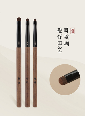 魅仔H34卧蚕刷小号扁头眼部细节刷眼影刷眼线下至勾勒提亮化妆刷