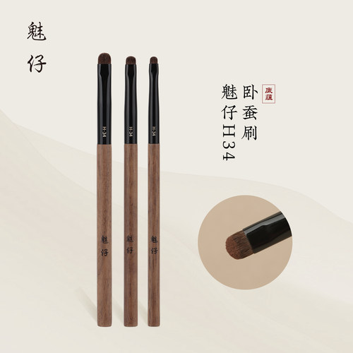 魅仔H34卧蚕刷眼部细节刷眼影刷