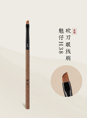 魅仔H38砍刀眼线刷极细刀锋刷画卧蚕勾勒眼睑下至斜角眉刷化妆刷