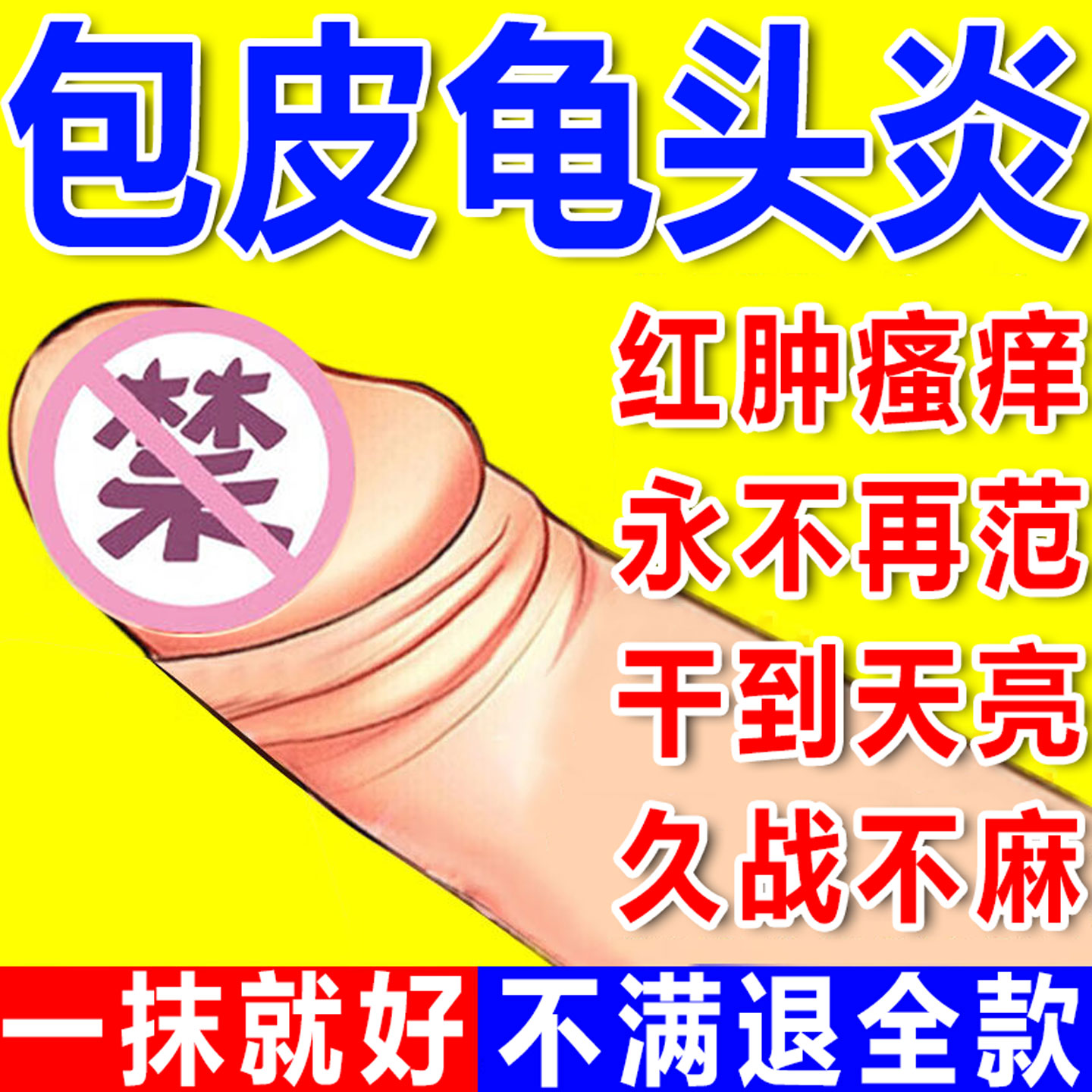 【800%包冶好】日本龟头炎专用膏