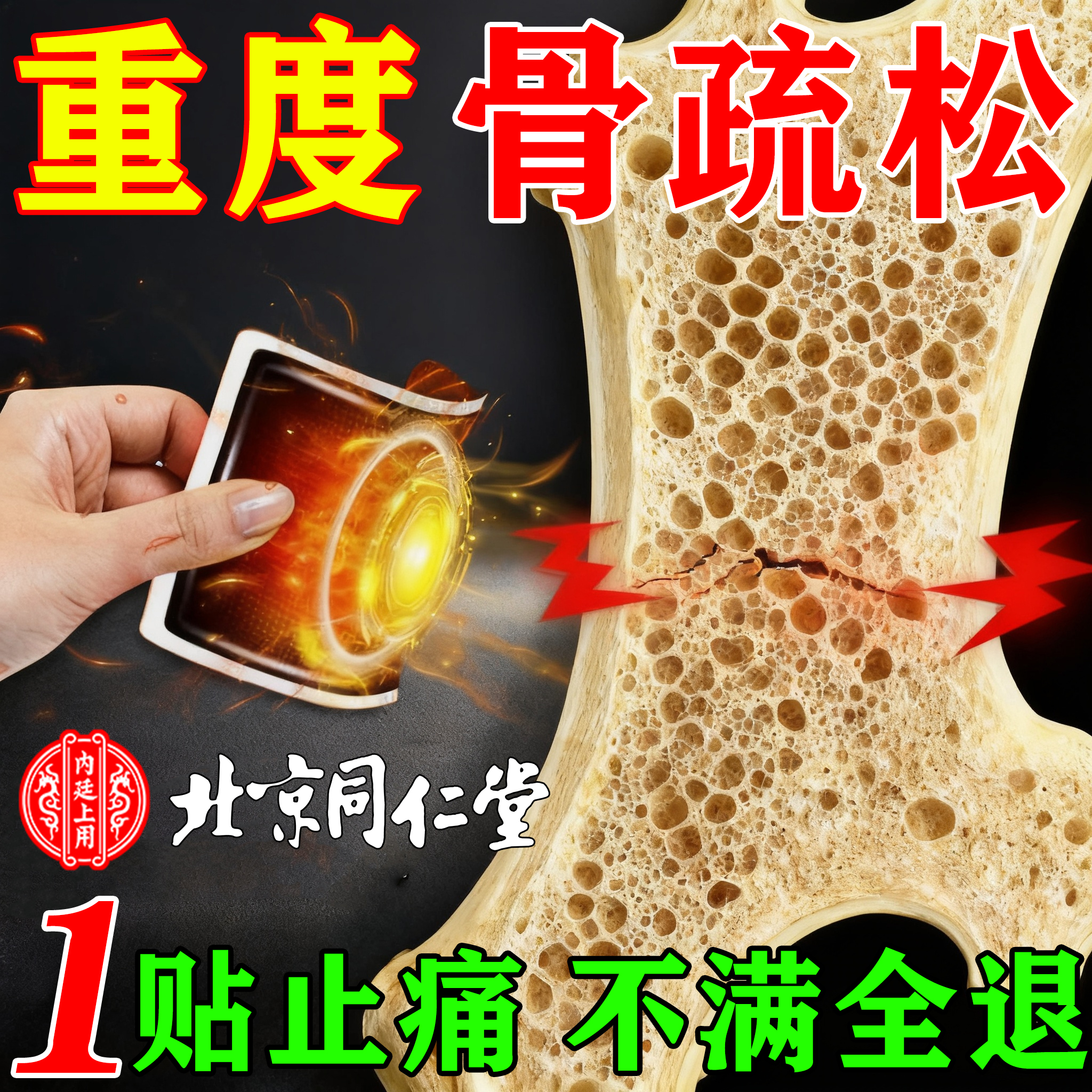100%北京同仁堂正品专冶骨质疏松