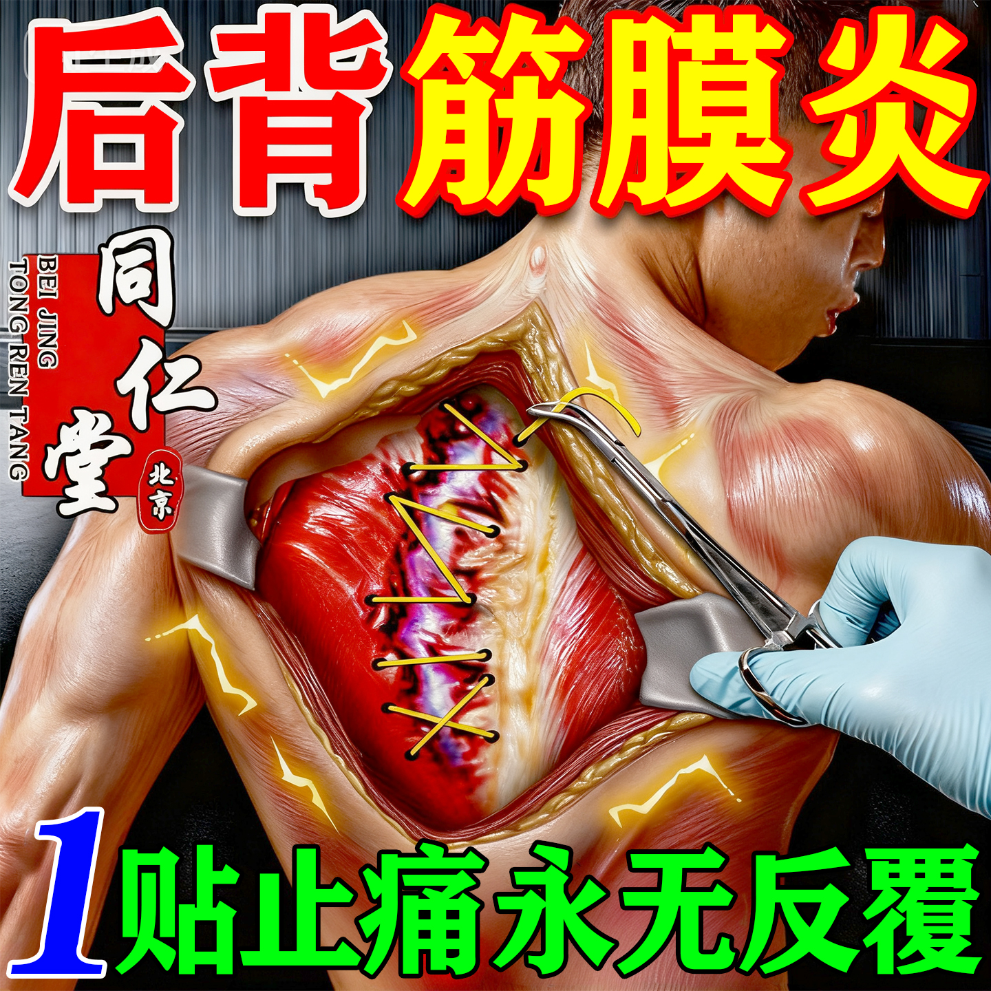 北京同仁堂【无效全额退】包康复