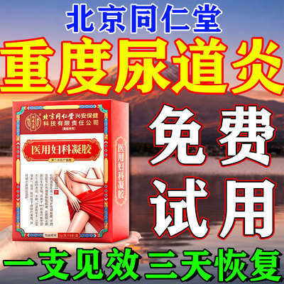 【北京同仁堂】一支见效不满全退