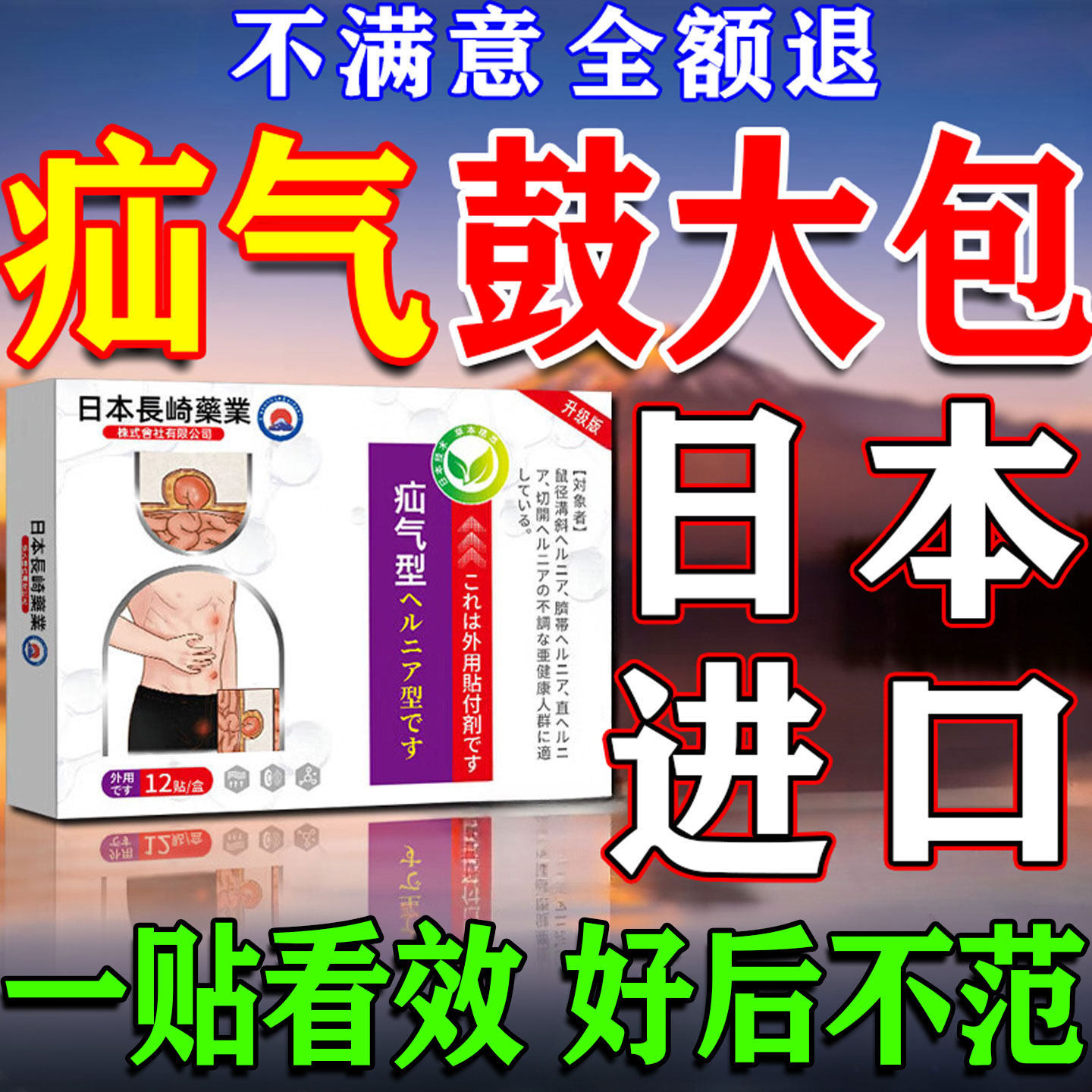 日本疝气贴腹股沟中老年专用治疗术后腹带婴儿凸肚脐疝气效特膏药