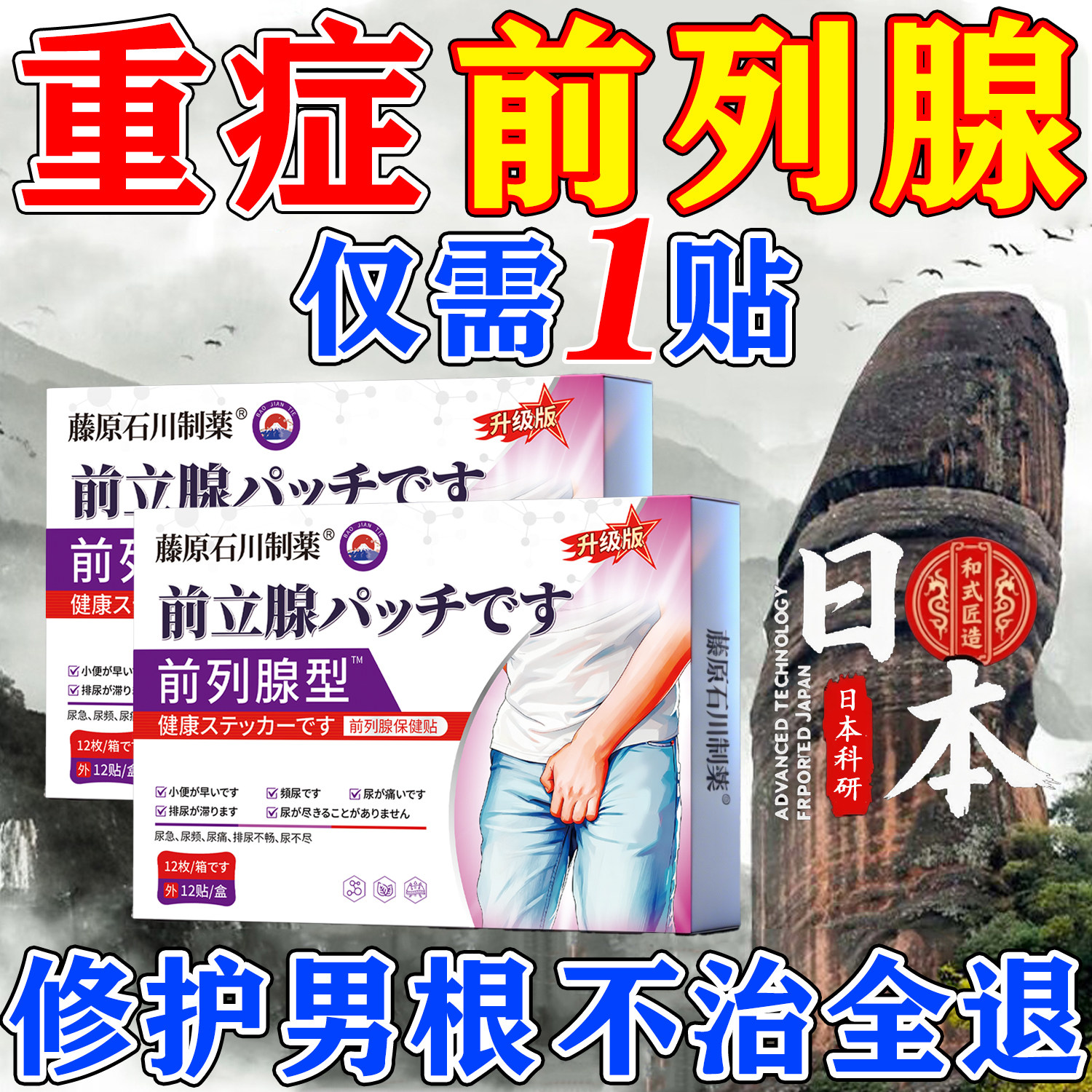 前列腺炎根热敷治理疗穴位效特中膏药贴敷男士专用尿频尿急夜尿多