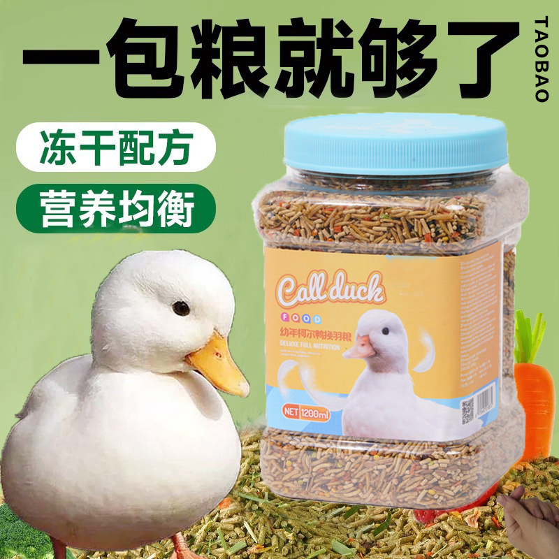 柯尔鸭专用粮小鸭子饲料小鸡吃的