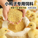 小鸭子专用粮柯尔鸭饲料喂宠物小鸡鹅吃 食物开口产蛋饲料鸭粮食