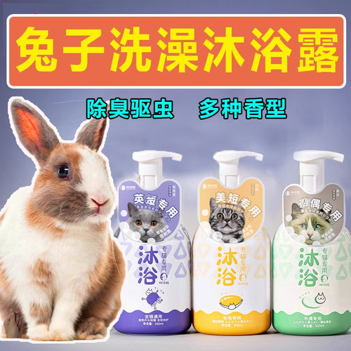 兔子专用沐浴露洗澡除尿骚臭味