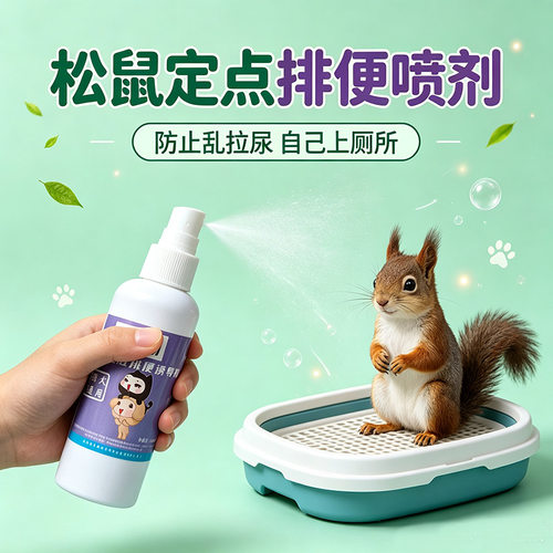 松鼠上厕所定点排便喷剂宠物松鼠的诱导剂防乱拉尿引导拉屎尿训练