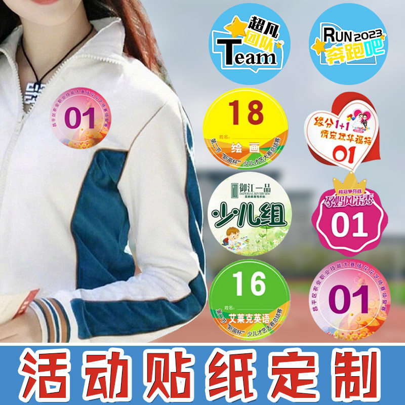 团建活动贴纸定制五一公司手臂贴分组logo号码标记不干胶会议签到标贴