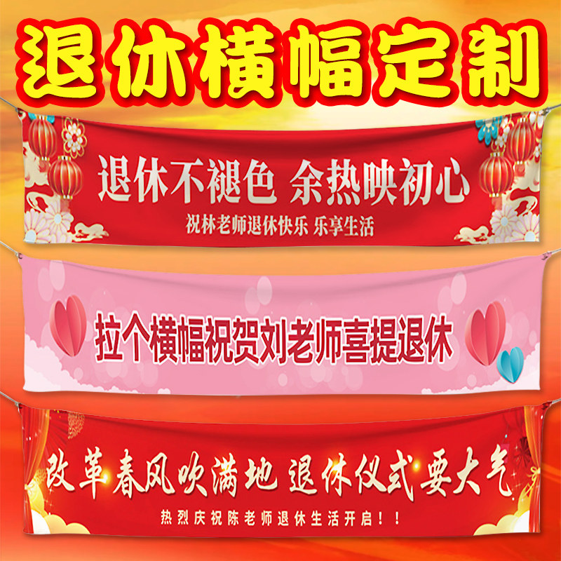 退休横幅定制单位教师领导欢送会旗帜装饰满满仪式感手拉条布置同学