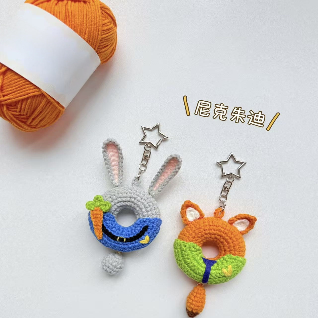 尼克朱迪甜甜圈挂件毛线手工编织手工diy礼物钩针编织材料包钩织