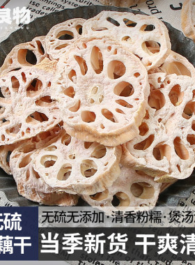 薄莲藕干片天然无添加藕片干干货