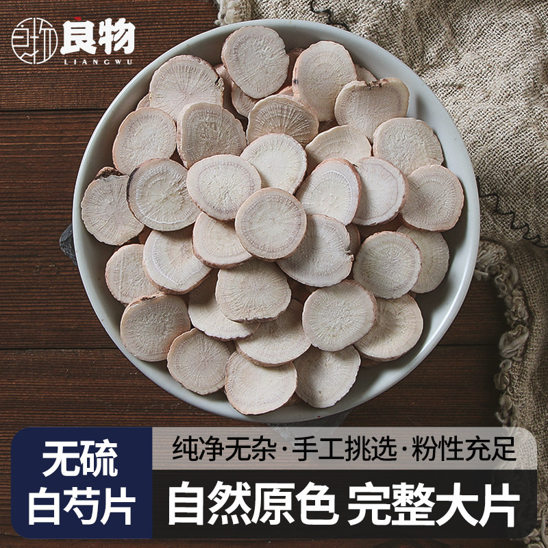 深山白芍500g中药材精选无硫大圆大片白芍片白术白茯苓白芷四物汤
