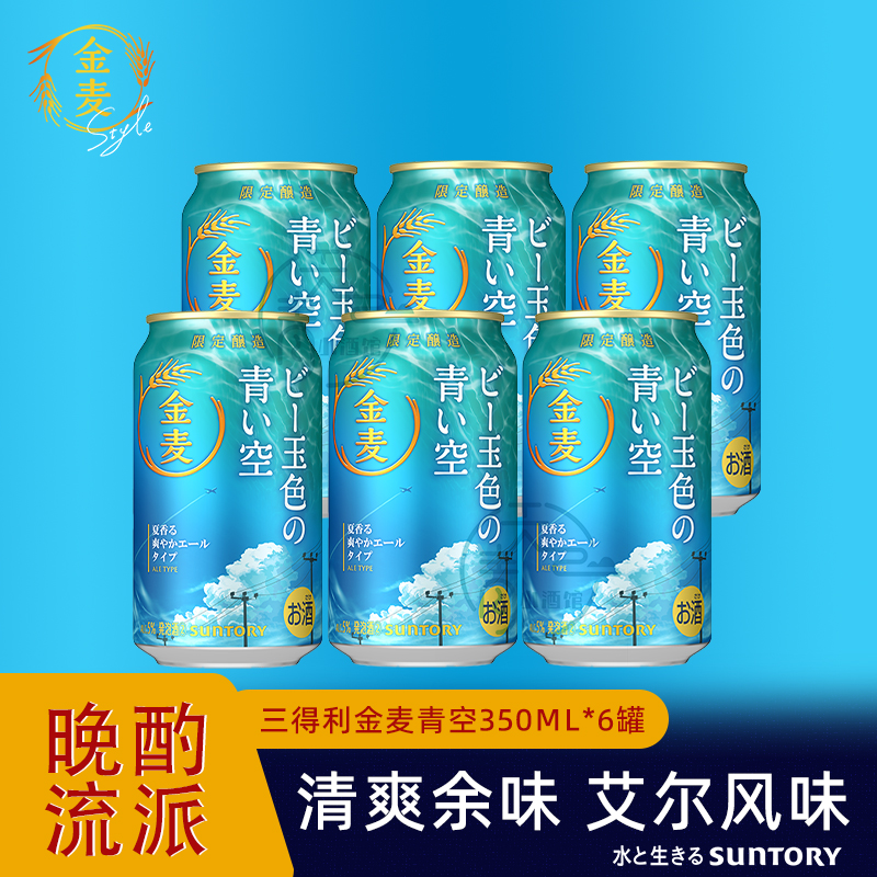 三得利啤酒新款金麦青空限定艾尔日本原装进口四季拉格晚酌流派