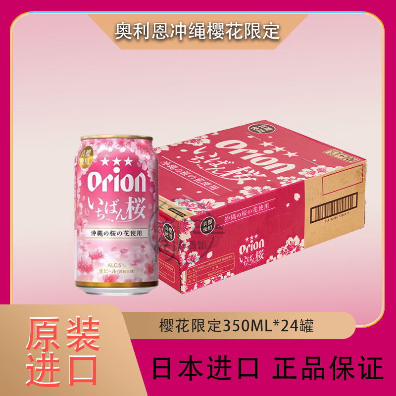 日本原装进口Orion生啤酒奥利恩樱花限定冲绳啤酒350ml*24罐整件