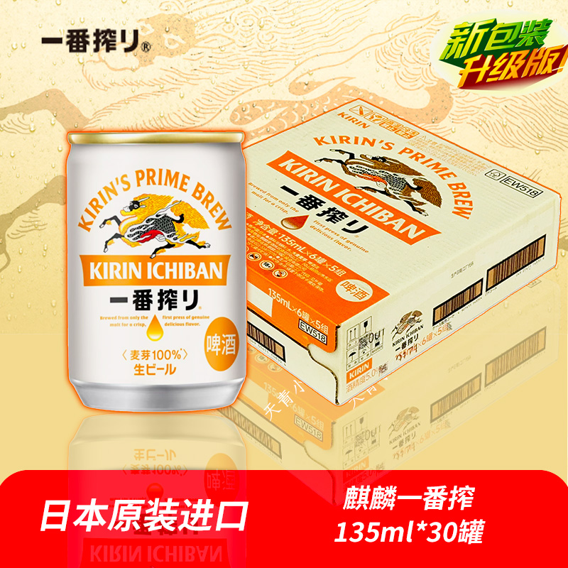 原装进口麒麟135ml一番宴请