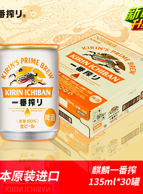 百年麒麟KIRIN日本进口mini麒麟啤酒一番榨135ml*30罐全麦超迷你