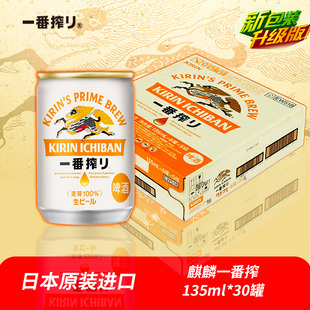 百年麒麟KIRIN日本进口mini麒麟啤酒一番榨135ml*30罐全麦超迷你