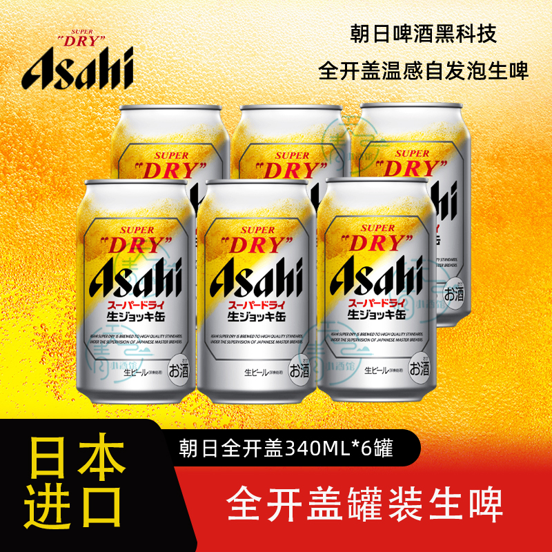 朝日Asahi全开盖自发泡啤酒