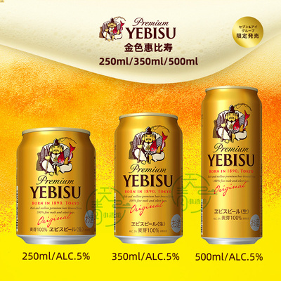 日本进口惠比寿金色札幌啤酒