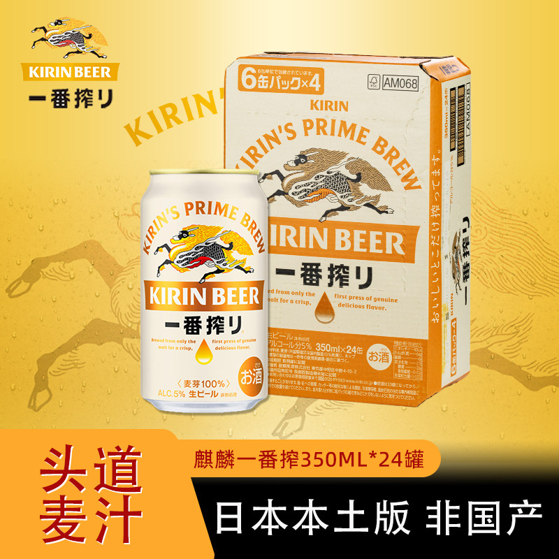 日本原装进口KIRIN麒麟一番榨啤酒250/350/500ml罐装日式经典啤酒