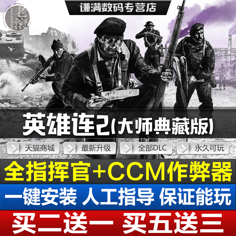 英雄连2 中文版 大师典藏版 西线军团/阿登突击/英军 全部DLC 包含指挥官+涂装 送修改器+MOD PC电脑单机游戏