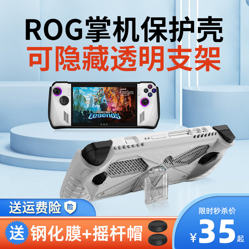 rog掌机保护套华硕rogally掌机保护壳外壳收纳包手柄保护膜便携式散热rog配件软壳防摔背壳支架贴纸摇杆帽使用感如何?