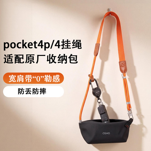大疆Pocket4p/4收纳包斜挎挂绳