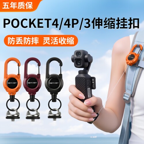 大疆Pocket4/4p/3防丢防摔挂扣