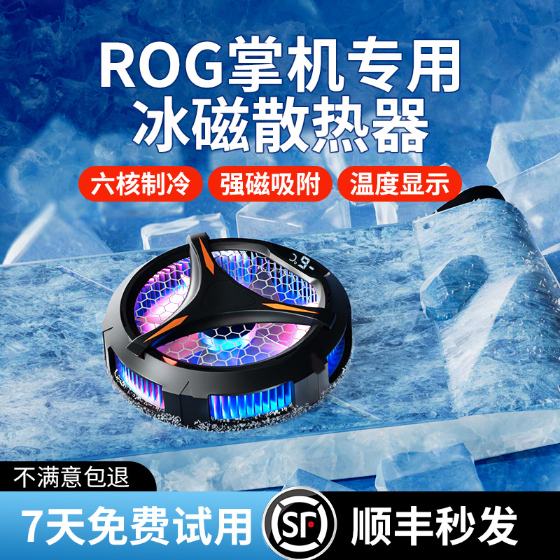适用于rog掌机散热器rogally磁吸背夹ally支架半导体散热快装充电 3C数码配件 手机散热器 原图主图
