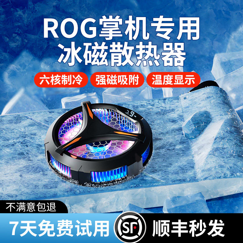 适用于rog掌机散热器rogally磁吸背夹ally支架半导体散热快装充电静音降温调速保护壳收纳包贴纸保护坞配件属于什么档次？