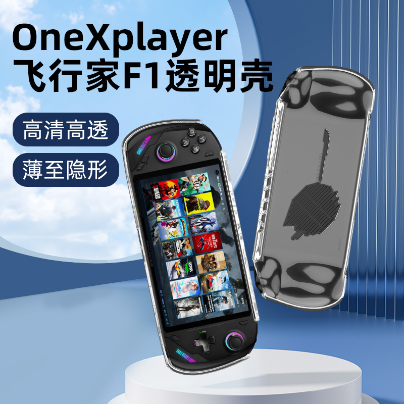 onexplayer飞行家F1保护壳保护套软壳防摔磕背壳透明全包半包收纳包支架 电玩/配件/游戏/攻略 其他配件 原图主图