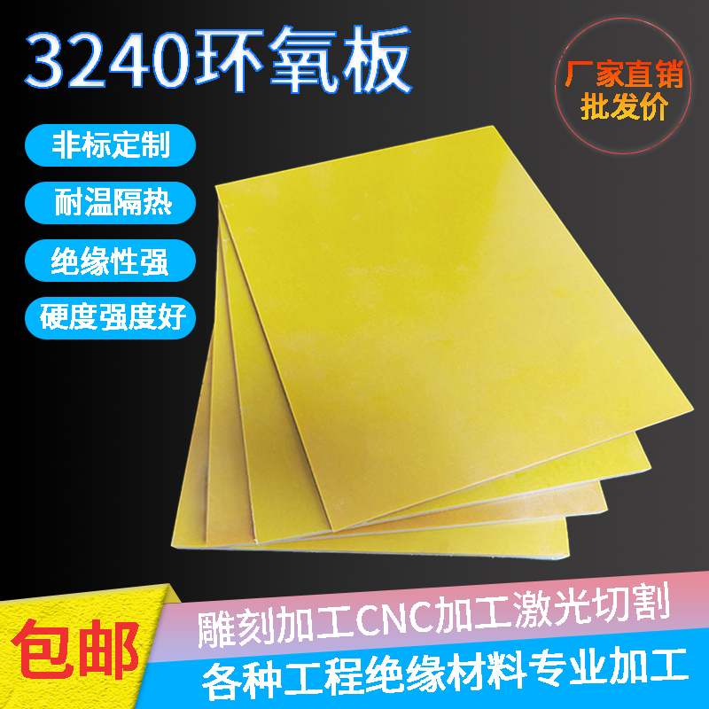 3240环氧树脂板锂电池绝缘板垫片耐高温黄色胶木板材雕刻零切加工