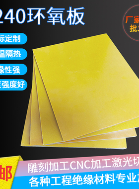 3240环氧树脂板锂电池绝缘板垫片耐高温黄色胶木板材雕刻零切加工