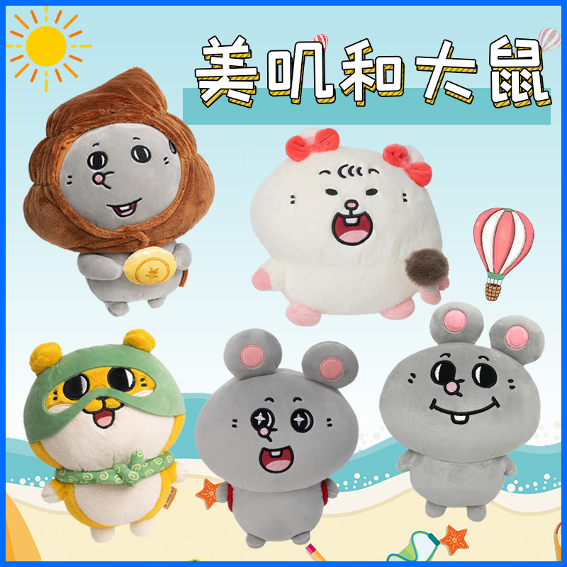 正版美叽和大鼠毛绒公仔玩偶