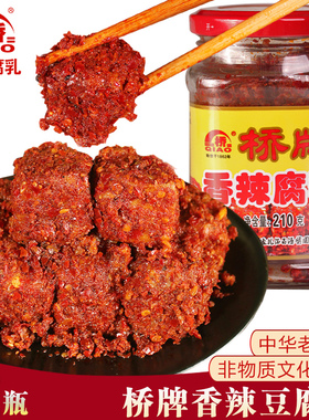 四川乐山五通桥桥牌香辣豆腐乳土特产毛霉自制麻辣下饭菜210gx2瓶