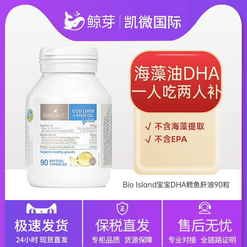 Bio Island 宝宝儿童鱼油+DHA鳕鱼肝油90粒