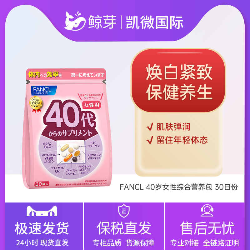 日本FANCL芳珂40岁女性综合维生素营养素30袋/包解压抗疲营养补充