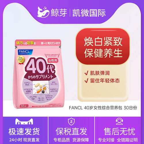 日本FANCL芳珂40岁女性综合维生素营养素30袋/包解压抗疲营养补充